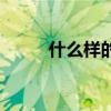 什么样的壁画好看（画壁好看吗）