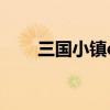 三国小镇ce修改视频（三国小镇ce）