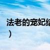 法老的宠妃结局在一起了吗（法老的宠妃结局）