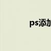 ps添加文字（ps怎么加文字）
