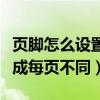 页脚怎么设置成每页不同页码（页脚怎么设置成每页不同）