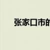 张家口市的邮编是多少（张家口邮编）