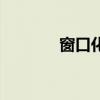 窗口化怎么弄（进进窗口化）