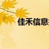 佳禾信息技术有限公司（佳禾网校）