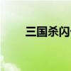 三国杀闪卡背后的码（三国杀闪卡）