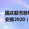 国庆股市放假安排2020情况（国庆股市放假安排2020）
