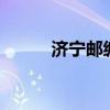 济宁邮编号272000（济宁邮编）