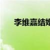 李维嘉结婚了吗（李维嘉的老婆照片）