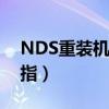 NDS重装机兵3金手指（nds重装机兵3金手指）