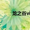 龙之谷vip等级权益（龙之谷 vip）