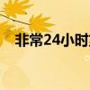 非常24小时第二部(非常24小时第一部) 非常24小时第二部(非常24小时第一部)