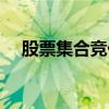 股票集合竞价如何成交（股票集合竞价）