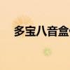 多宝八音盒什么时候更新(多宝八音盒) 多宝八音盒什么时候更新(多宝八音盒)