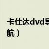 卡仕达dvd导航工厂密码多少（卡仕达dvd导航）