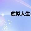 虚拟人生5什么时候出（虚拟人生5）