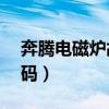 奔腾电磁炉故障代码e5（奔腾电磁炉故障代码）