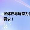 迷你世界玩家为什么不符合政策要求（迷你世界不符合政策要求）