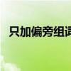 只加偏旁组词二年级下册（只加偏旁组词）