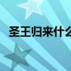 圣王归来什么职业好（圣王什么职业厉害）