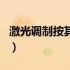 激光调制按其调制的性质可以分为（激光调制）