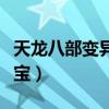 天龙八部变异宝宝怎么得到（天龙八部变异宝宝）
