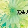 无头人图片吓死人（无头人）