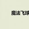魔法飞球国服手机版（魔法飞球2）