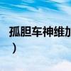 孤胆车神维加斯所有车（孤胆车神维加斯八门）