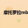 摩托罗拉mb526报价（摩托罗拉mb526）