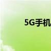 5G手机测试指标（5g手机测试）
