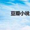 豆瓣小说免费阅读器（豆瓣阅读器）
