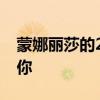 蒙娜丽莎的25个秘密,眼睛跟着你动却不注视你