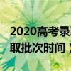2020高考录取批次时间四川省（2020高考录取批次时间）