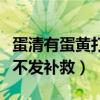 蛋清有蛋黄打不发补救泡打粉(蛋清有蛋黄打不发补救) 蛋清有蛋黄打不发补救泡打粉(蛋清有蛋黄打不发补救)