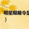 明星限籍令是什么意思（明星限籍令什么意思）