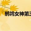 鹡鸰女神第三季什么时候出（鹡鸰女神2）