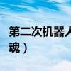 第二次机器人大战之钢铁之魂攻略(机械师之魂) 第二次机器人大战之钢铁之魂攻略(机械师之魂)