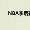 NBA季后赛三双榜（nba季后赛三双）