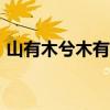 山有木兮木有枝心悦君兮君不知是什么意思? 山有木兮木有枝心悦君兮君不知是什么意思?