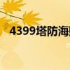 4399塔防海贼王论坛(4399塔防海贼王) 4399塔防海贼王论坛(4399塔防海贼王)