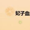 妃子血结局好吗（妃子血结局）