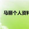 马丽个人资料老公是谁（马丽老公秀恩爱）