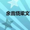 余音绕梁文言文停顿（余音绕梁文言文）