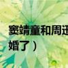 窦靖童和周迅是不是结婚了(窦靖童和周迅结婚了) 窦靖童和周迅是不是结婚了(窦靖童和周迅结婚了)