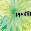 ppa播放器3.1.5（ppa播放器）