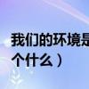 我们的环境是一个什么现象（我们的环境是一个什么）