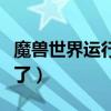 魔兽世界运行不了怎么回事（魔兽世界运行不了）