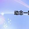 动念一致 顶峰收缩（顶峰收缩）