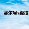 赛尔号s级技能石威力（赛尔号s级技能石）