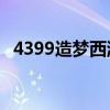 4399造梦西游1七魔王（4399造梦西游1）